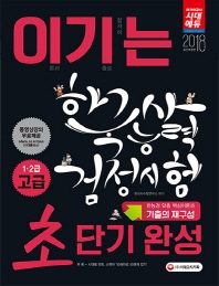 이기는 한국사능력검정시험 초단기완성 고급(1.2급)(2018)